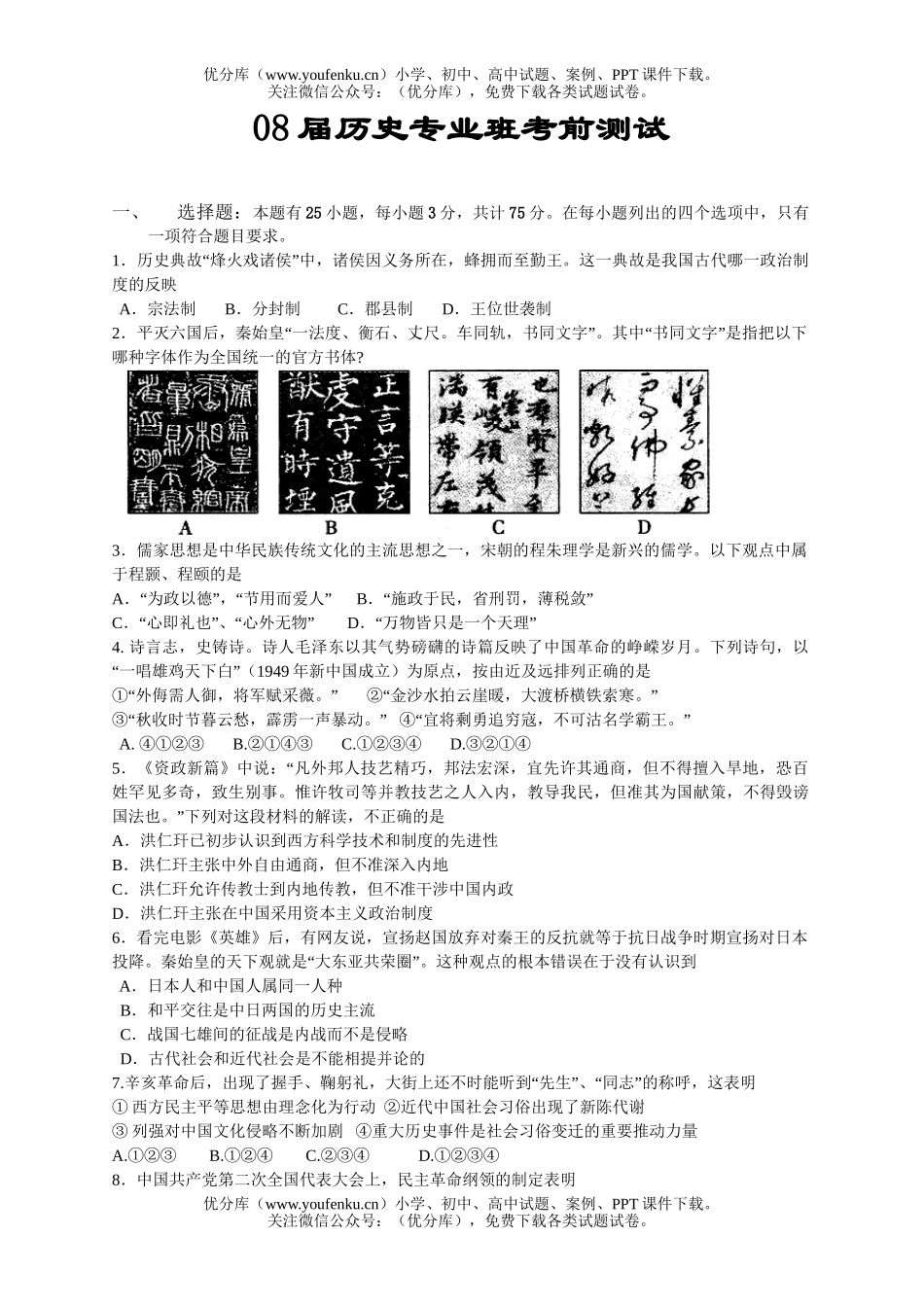 高中三年级历史08届专业班考前测试卷_第1页