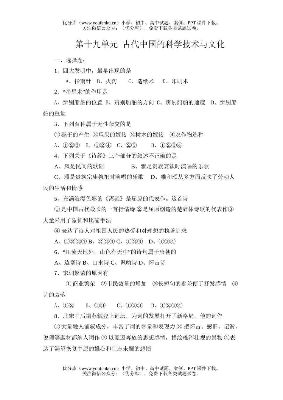 高中三年级历史古代中国的技术与文化试卷_第1页