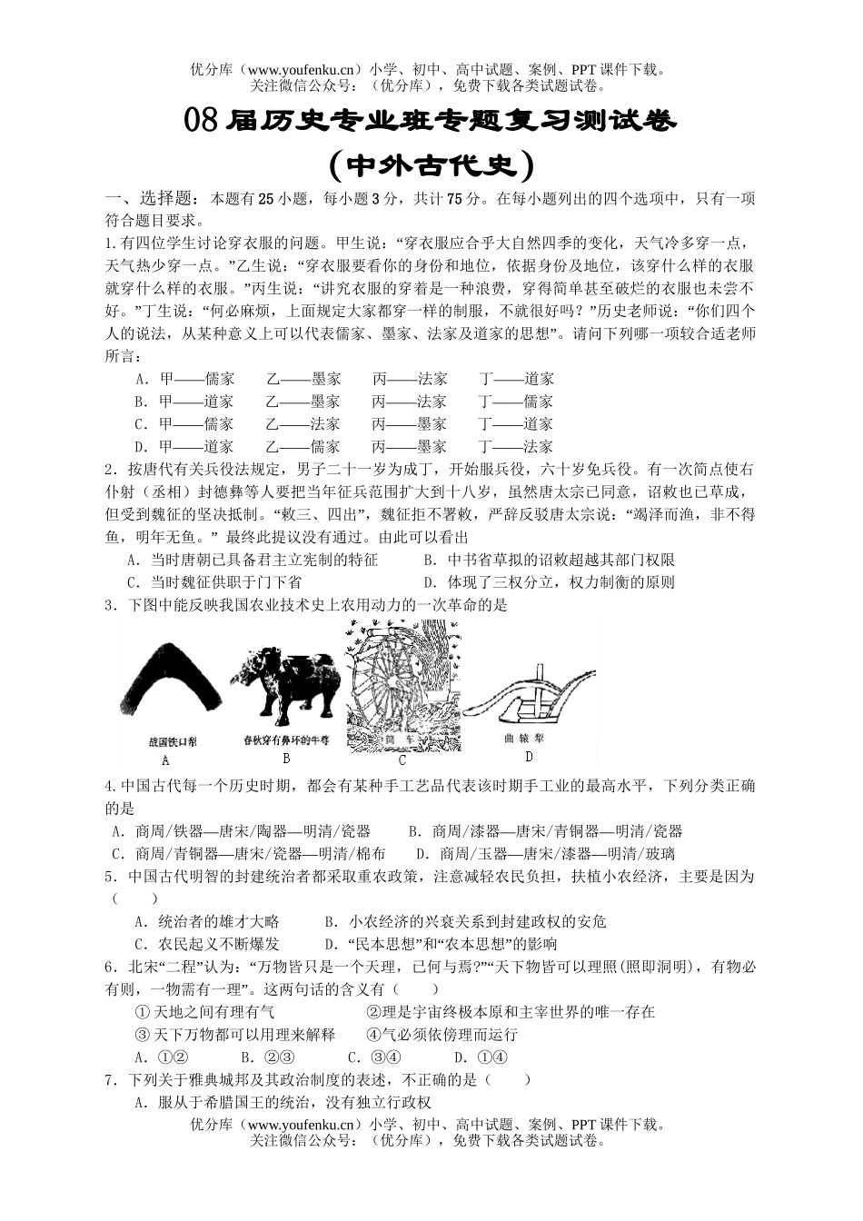 高中三年级历史08届专业班专题复习测试卷_第1页