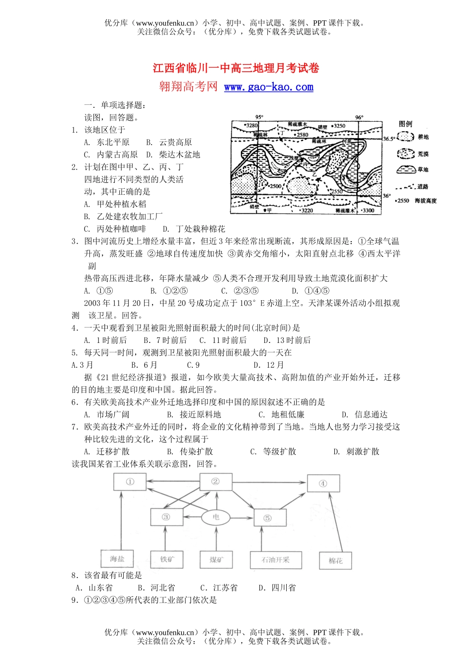 高中三年级地理下学期月考试卷_第1页