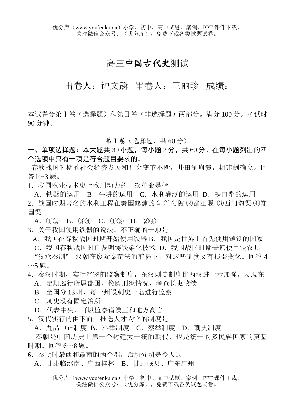 高中三年级历史中国古代史测试1试卷_第1页