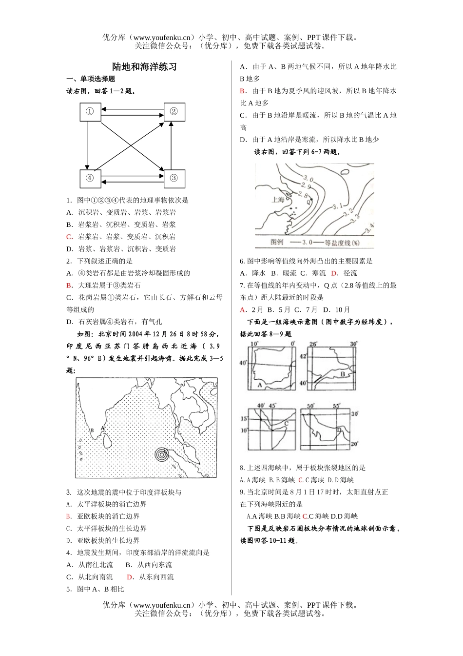 高中三年级地理陆地和海洋练习试卷_第1页