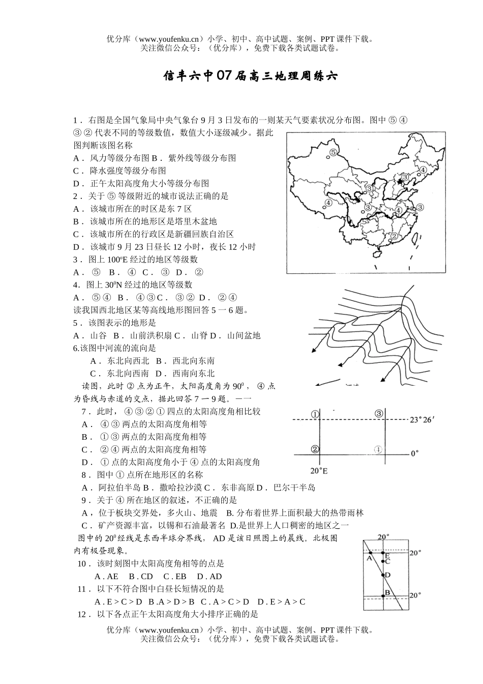 高中三年级地理江西信丰六中07届周练六试卷_第1页