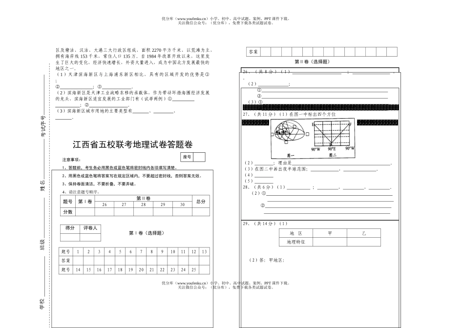 高中三年级地理江西省五校联考试卷_第2页