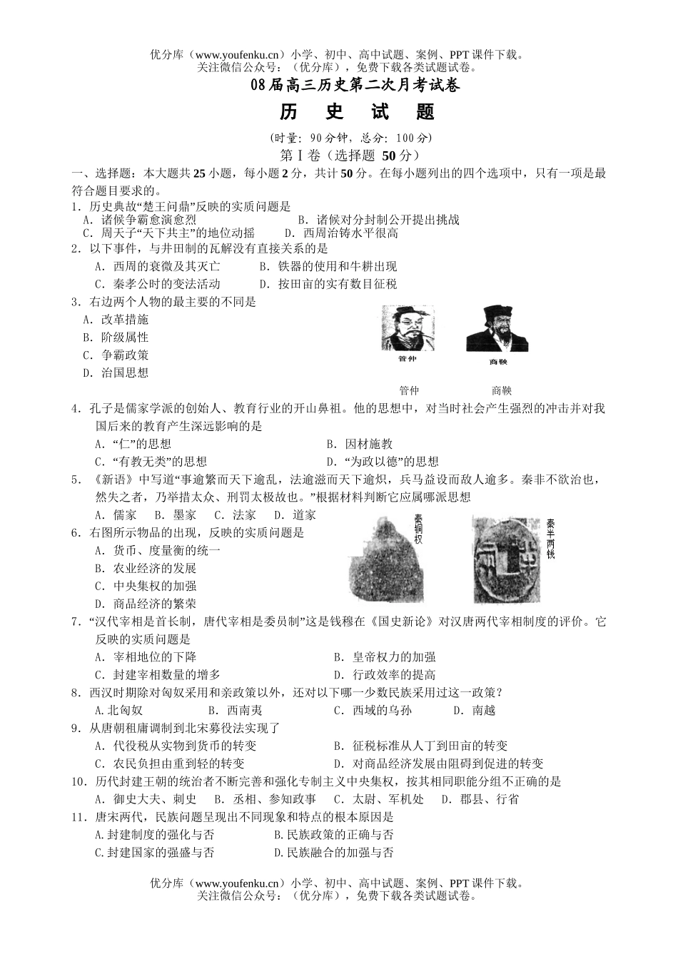 高中三年级历史08届第二次月考试卷_第1页