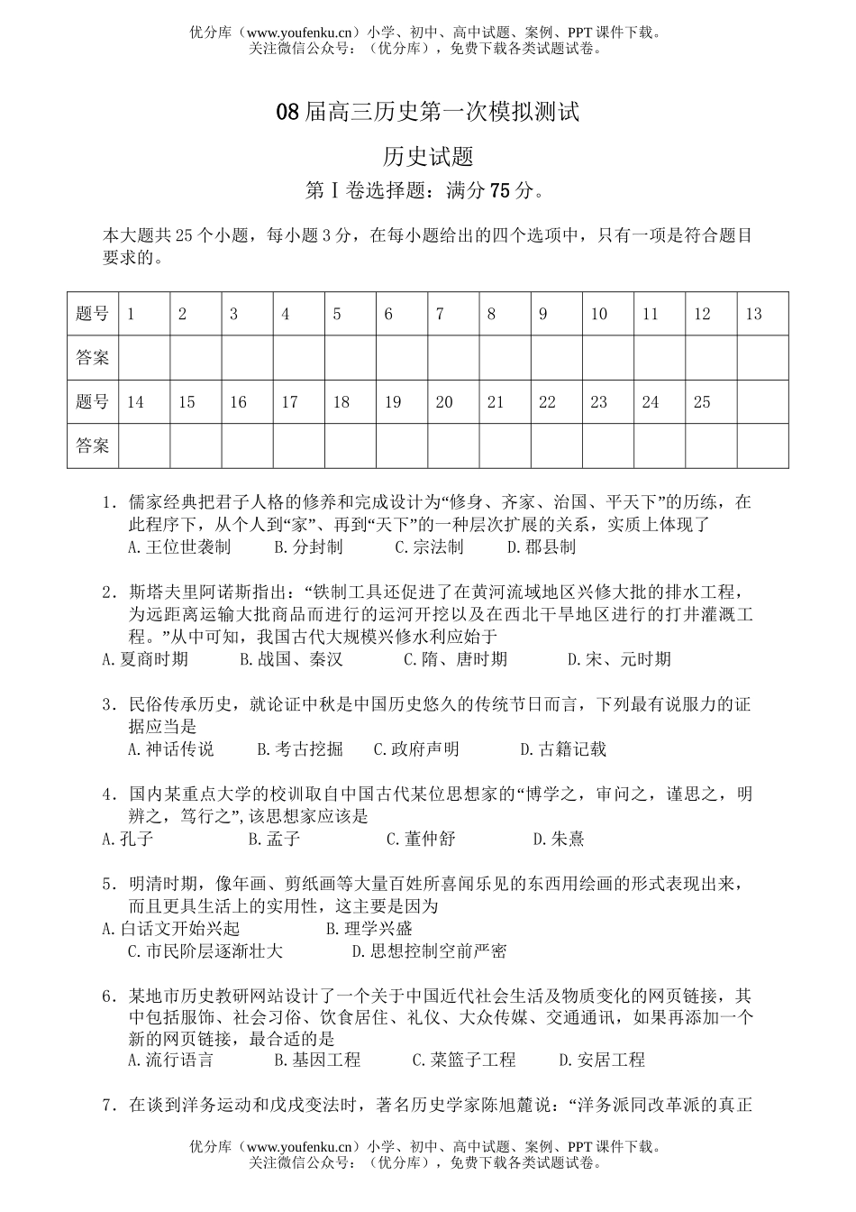 高中三年级历史08届第一次模拟测试卷_第1页