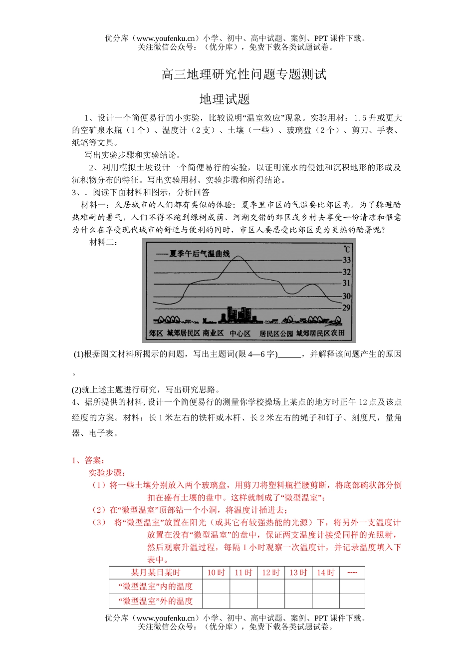 高中三年级地理研究性问题专题测试卷_第1页