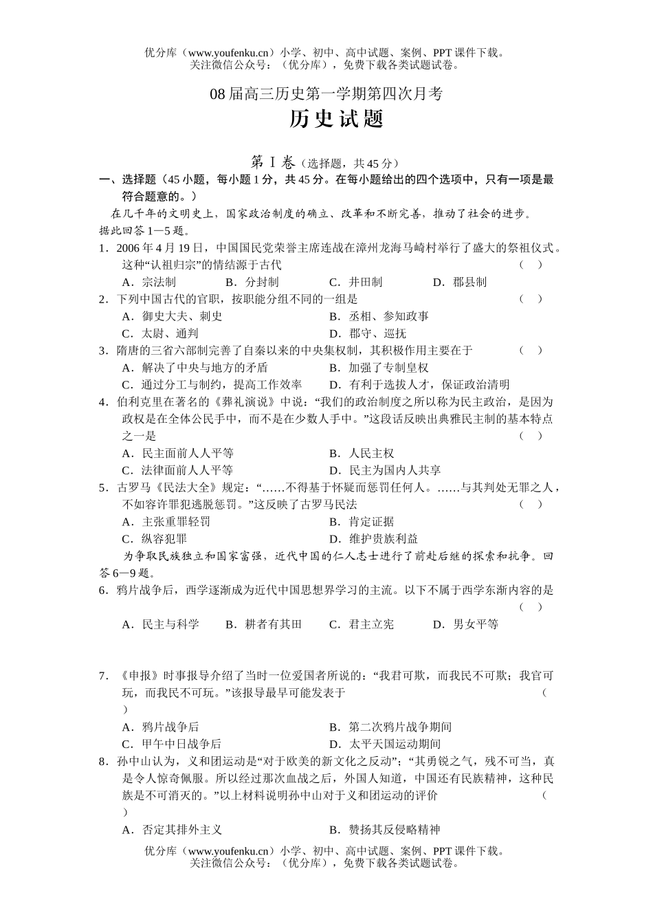 高中三年级历史08届第一学期第四次月考试卷_第1页