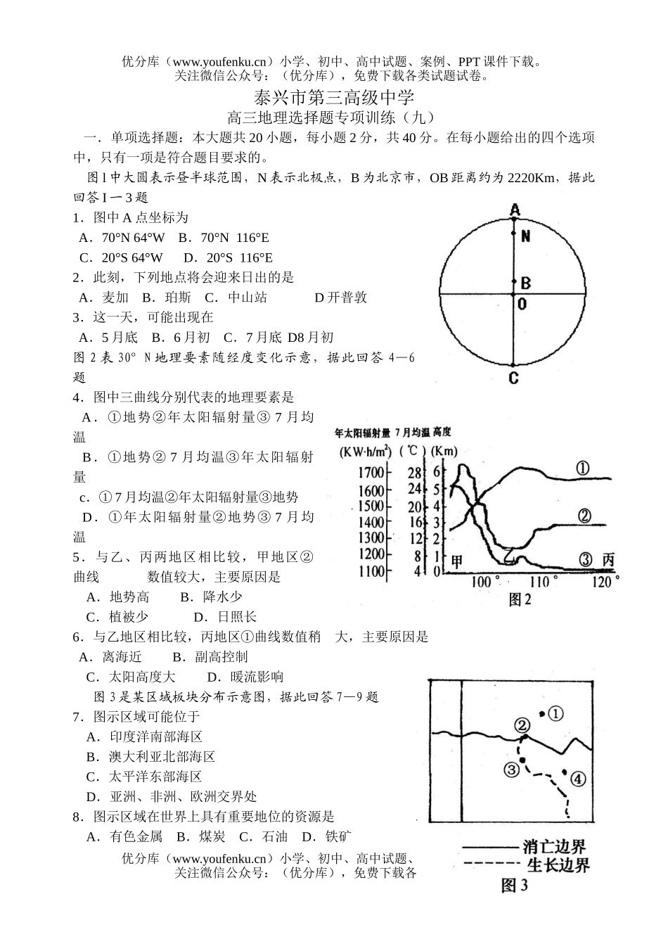 高中三年级地理选择题专项训练(九)试卷_第1页