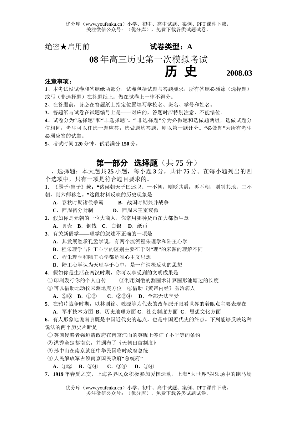 高中三年级历史08年第一次模拟考试卷_第1页