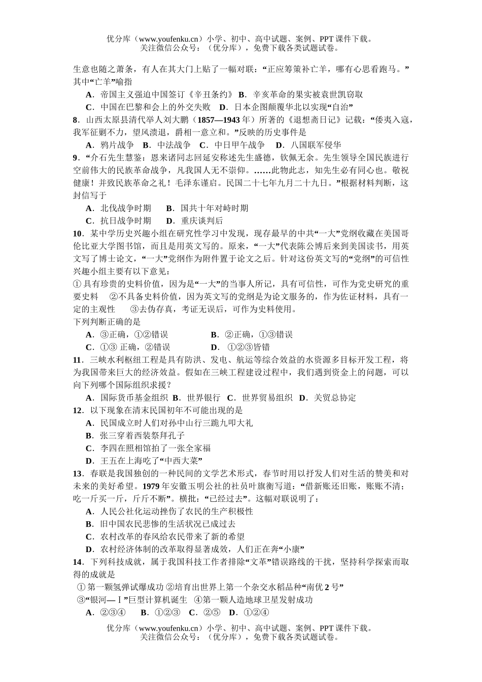 高中三年级历史08年第一次模拟考试卷_第2页