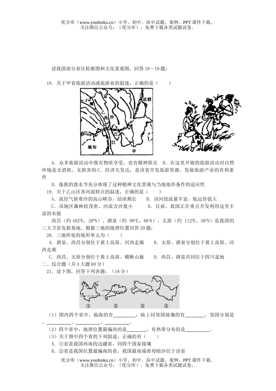 高中三年级地理2007届江西省宜春中学中国单元测试卷_第3页