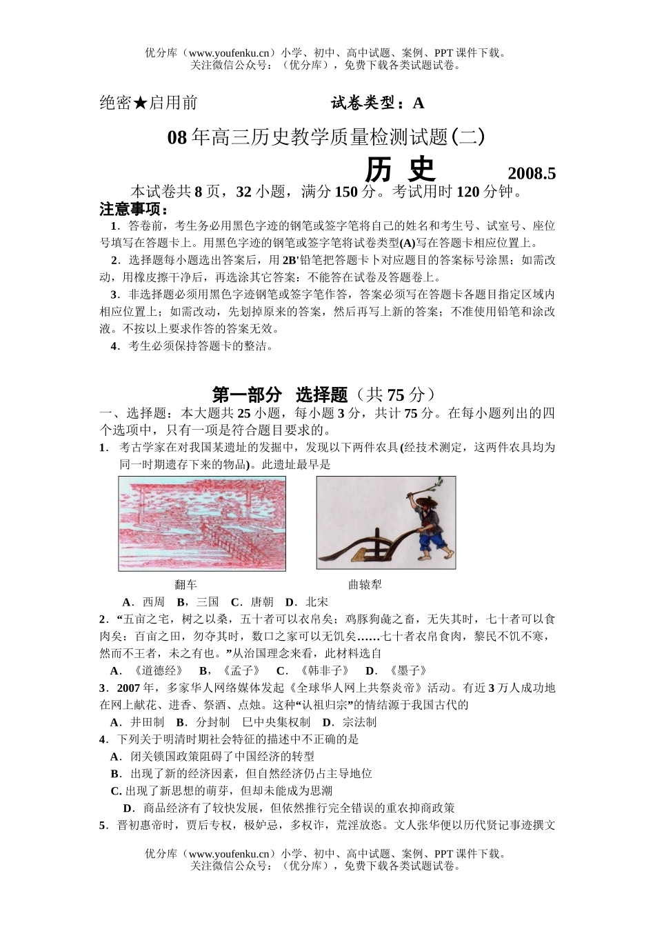 高中三年级历史08年教学质量检测试卷_第1页