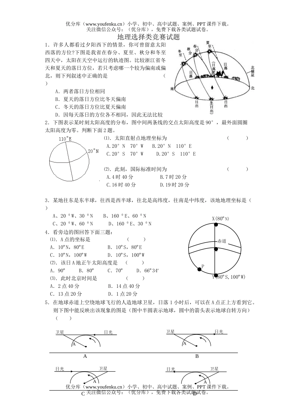 高中三年级地理地图类选择类竞赛试卷_第1页