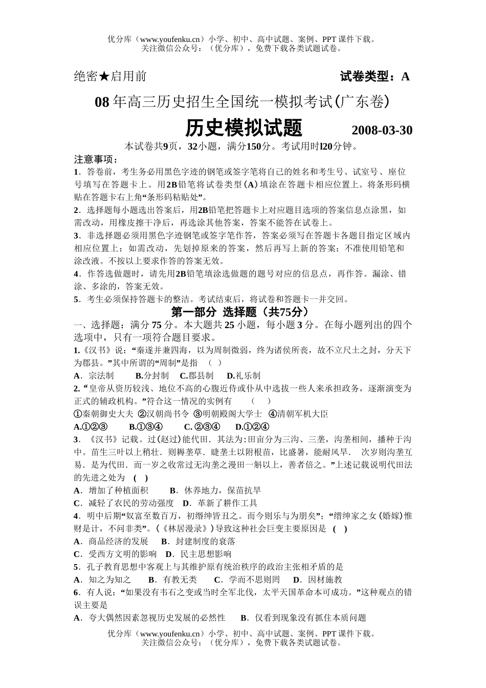 高中三年级历史08年招生全国统一模拟考试卷_第1页