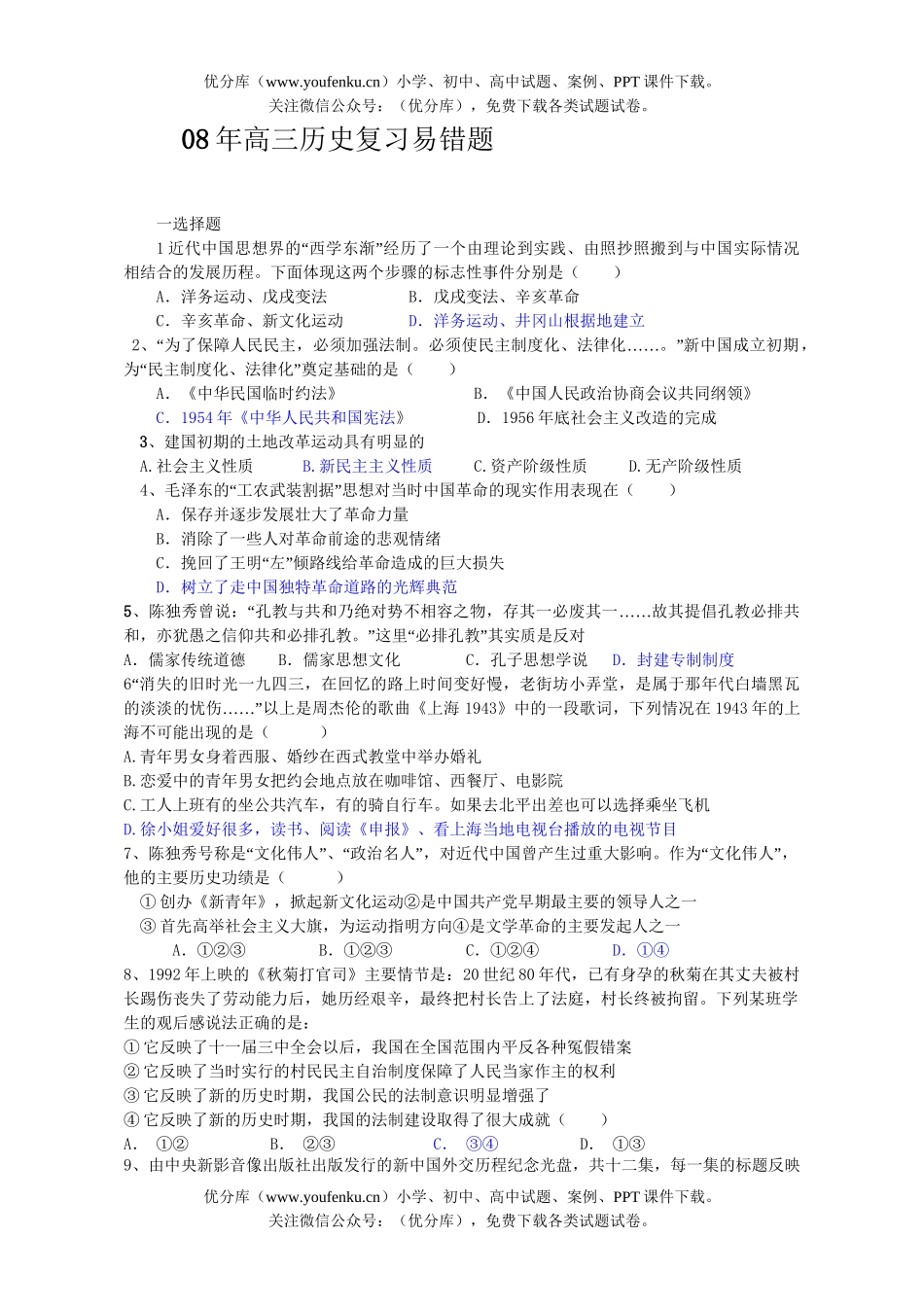 高中三年级历史08年复习易错题试卷_第1页