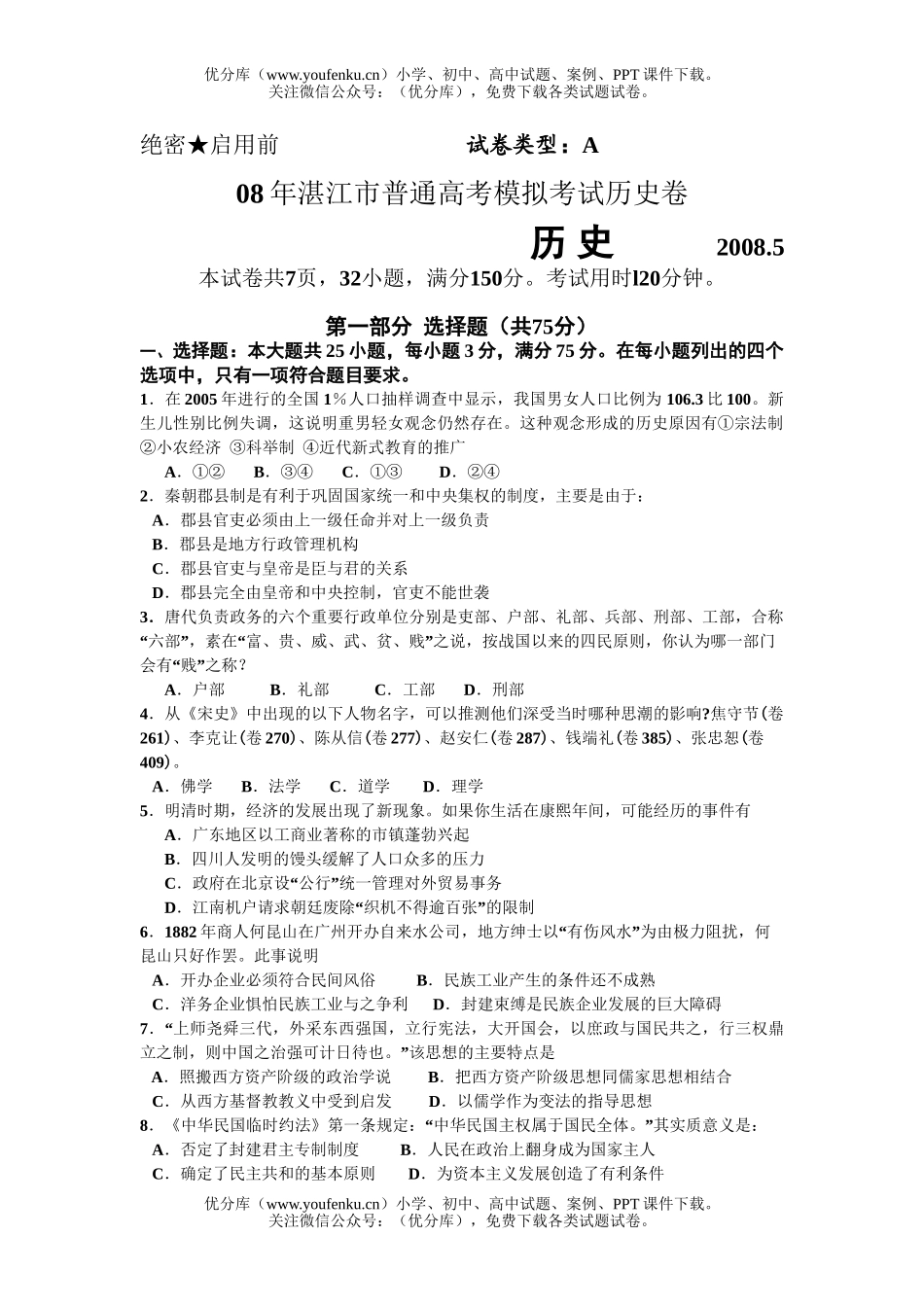 高中三年级历史08年湛江市普通高考模拟考试卷_第1页