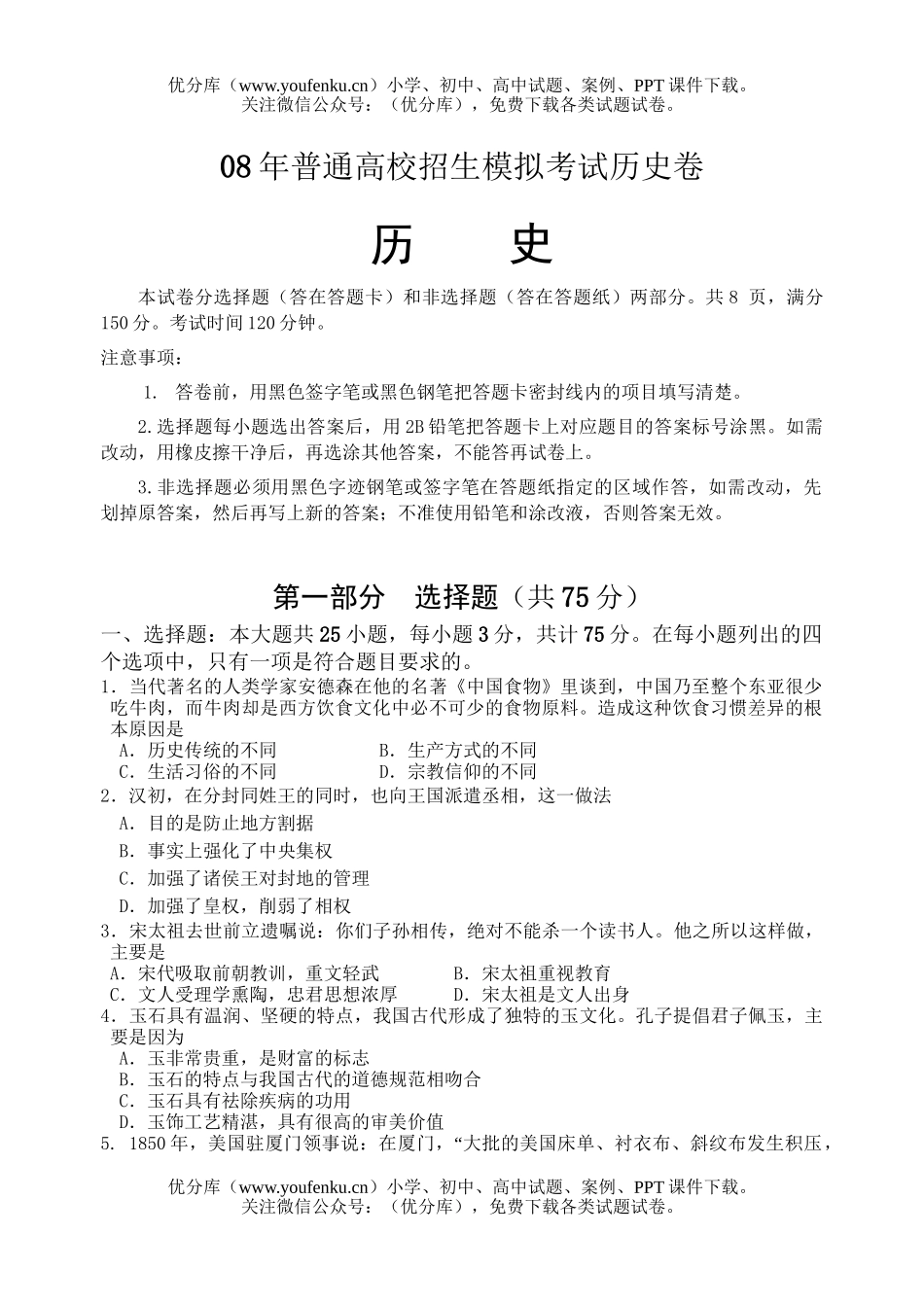 高中三年级历史08年普通高校招生模拟考试卷1试卷_第1页