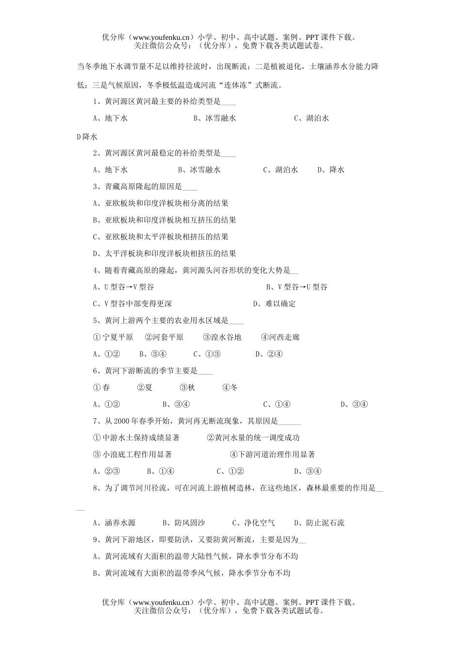 高中三年级地理长江、黄河、水有关的综合试卷_第2页