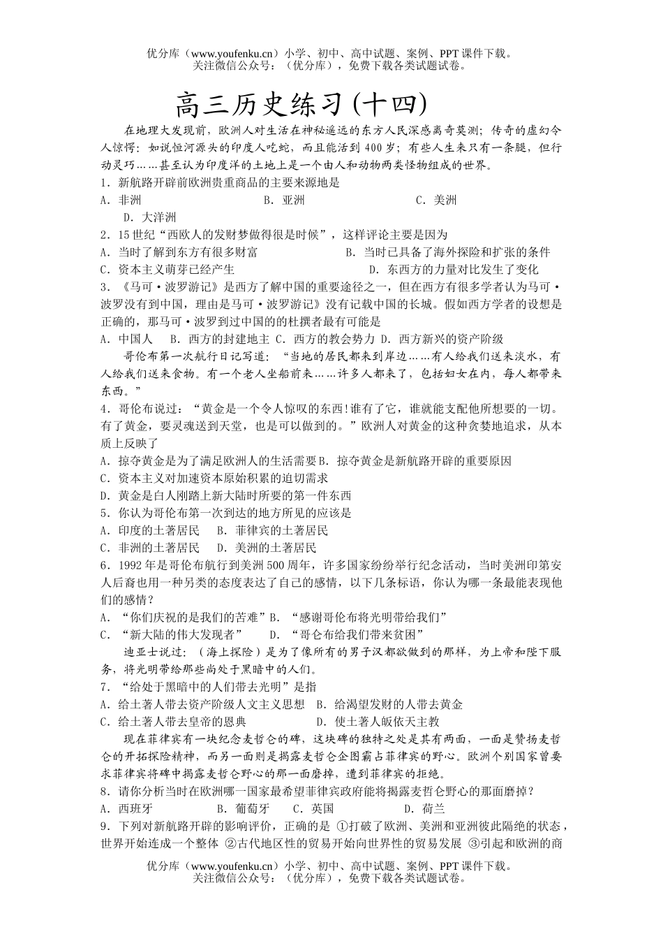 高中三年级历史复习练习题14试卷_第1页