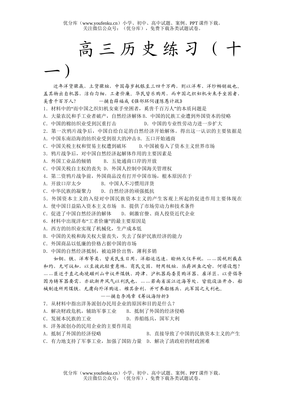 高中三年级历史复习练习题11试卷_第1页