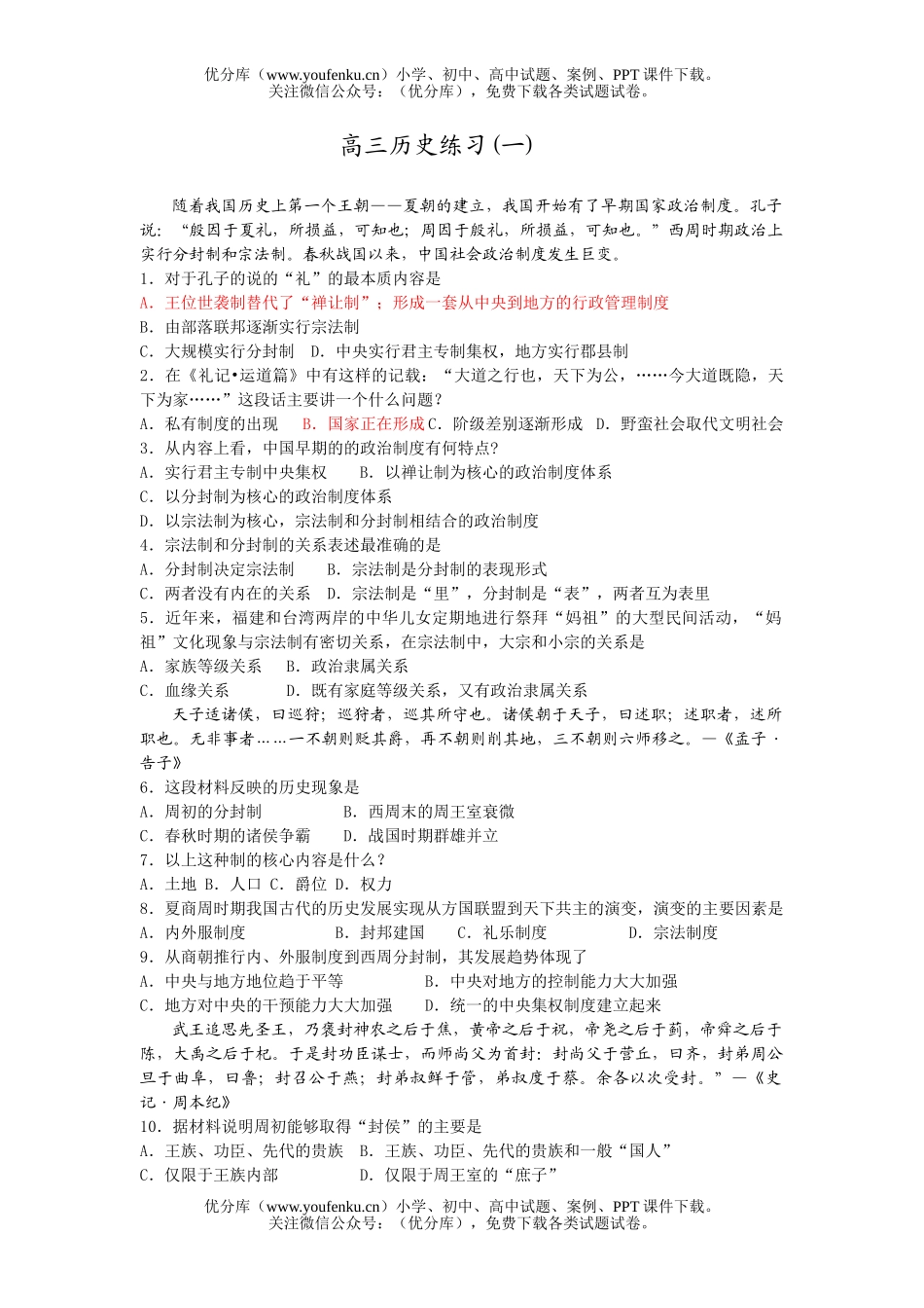 高中三年级历史复习练习题1试卷_第1页