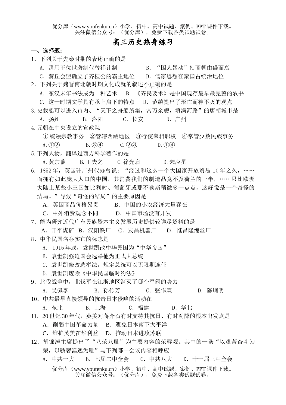 高中三年级历史热身练习试卷_第1页