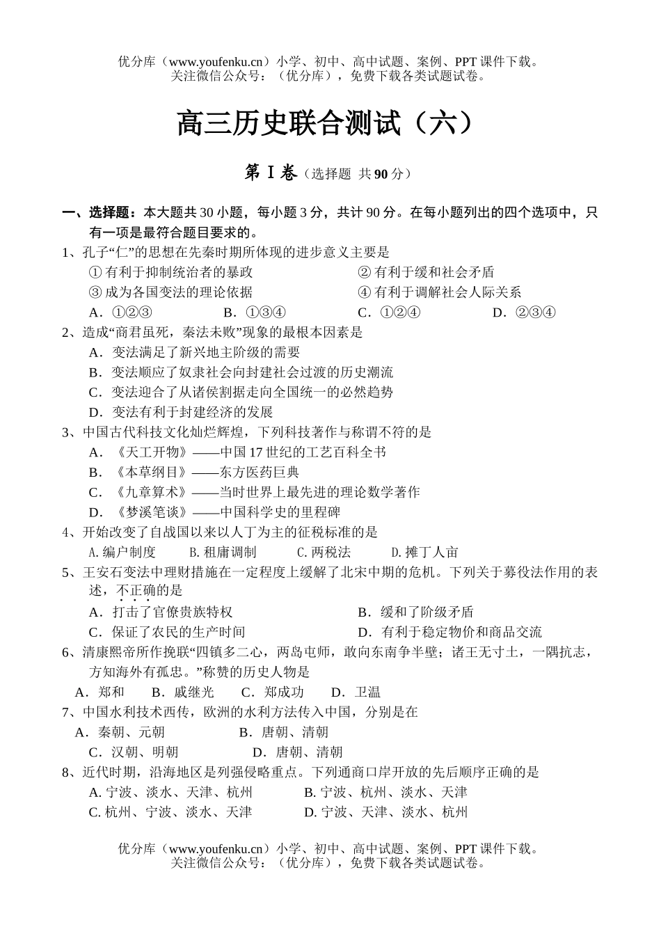 高中三年级历史联合测试(六)试卷_第1页