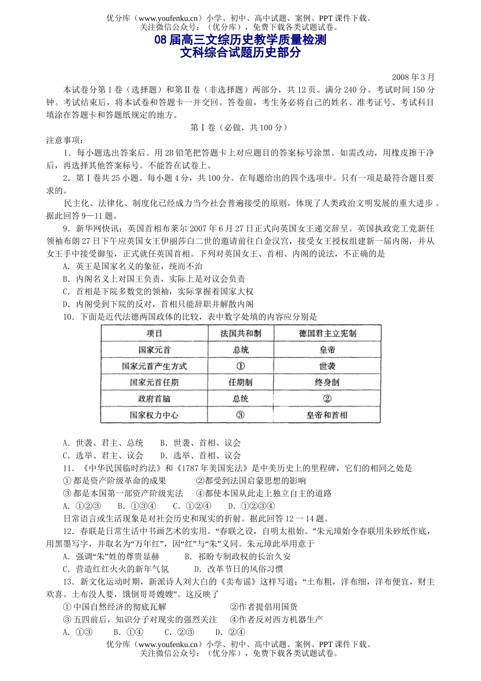 高中三年级历史08届文综教学质量检测试卷_第1页