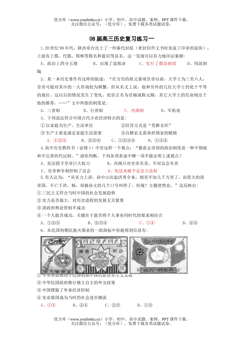 高中三年级历史08届复习练习3试卷_第1页