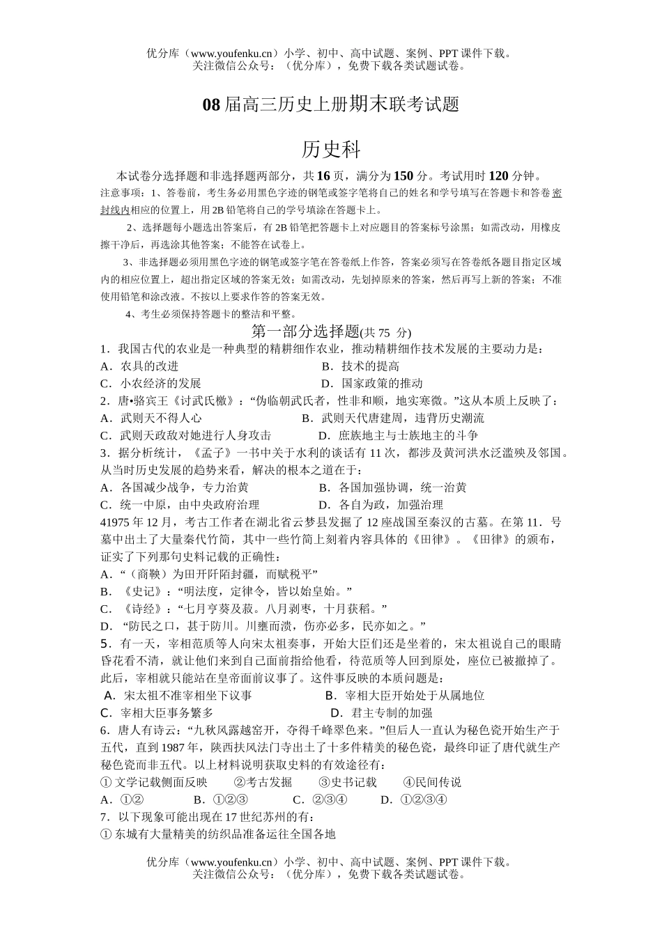 高中三年级历史08届上册期末联考试卷_第1页