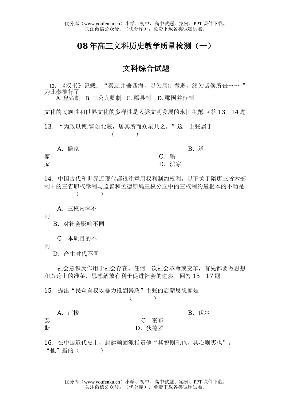 高中三年级历史08年文科教学质量检测试卷_第1页