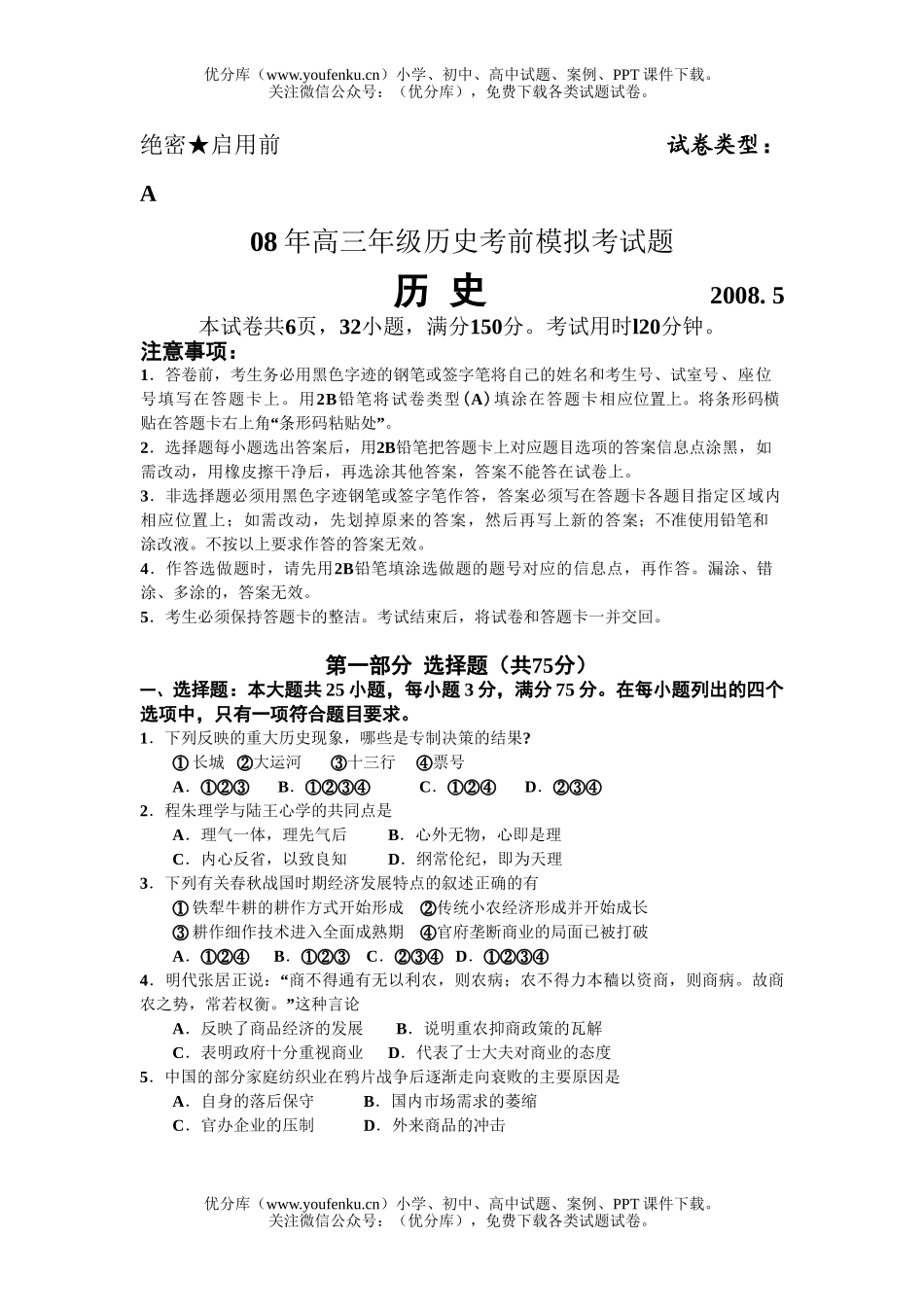 高中三年级历史08年高考前模拟考试卷_第1页