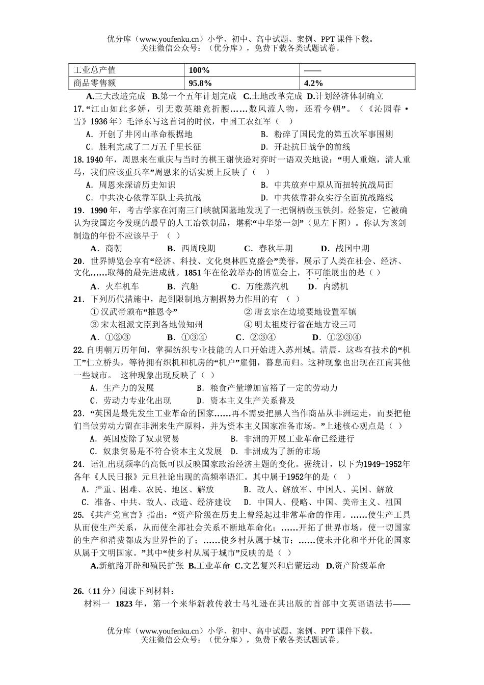 高中三年级历史08年广东高考名校联考信息优化卷3试卷_第3页