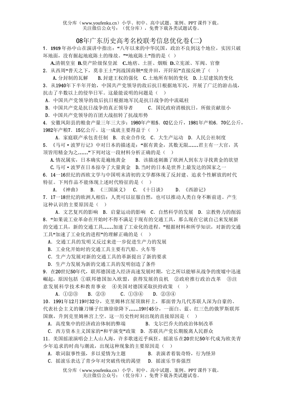 高中三年级历史08年广东高考名校联考信息优化卷2试卷_第1页