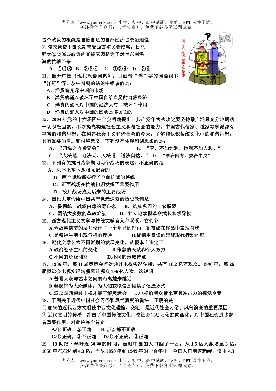 高中三年级历史08年广东省高考选择题最后冲刺90题试卷_第2页