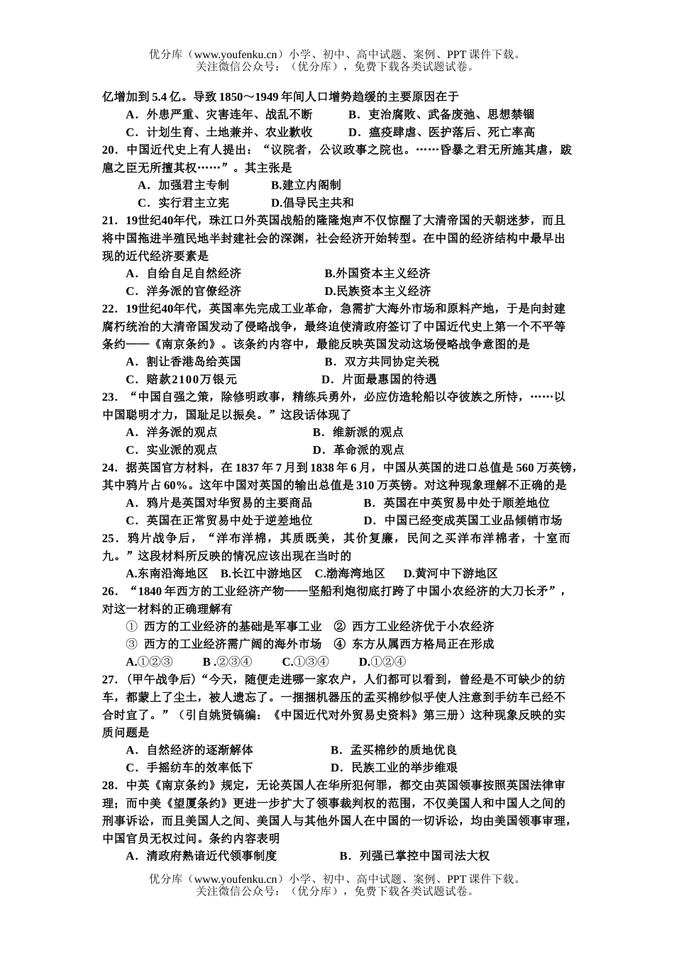 高中三年级历史08年广东省高考选择题最后冲刺90题试卷_第3页