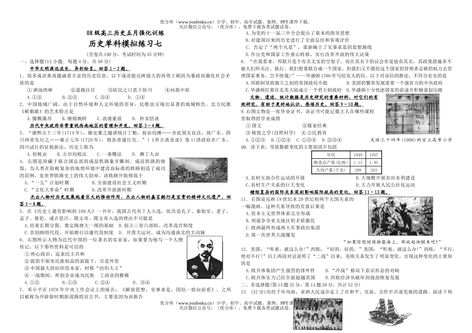 高中三年级历史08级五月强化训练试卷_第1页