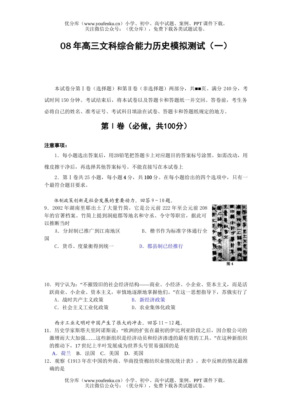 高中三年级历史08年文科综合能力模拟测试1试卷_第1页