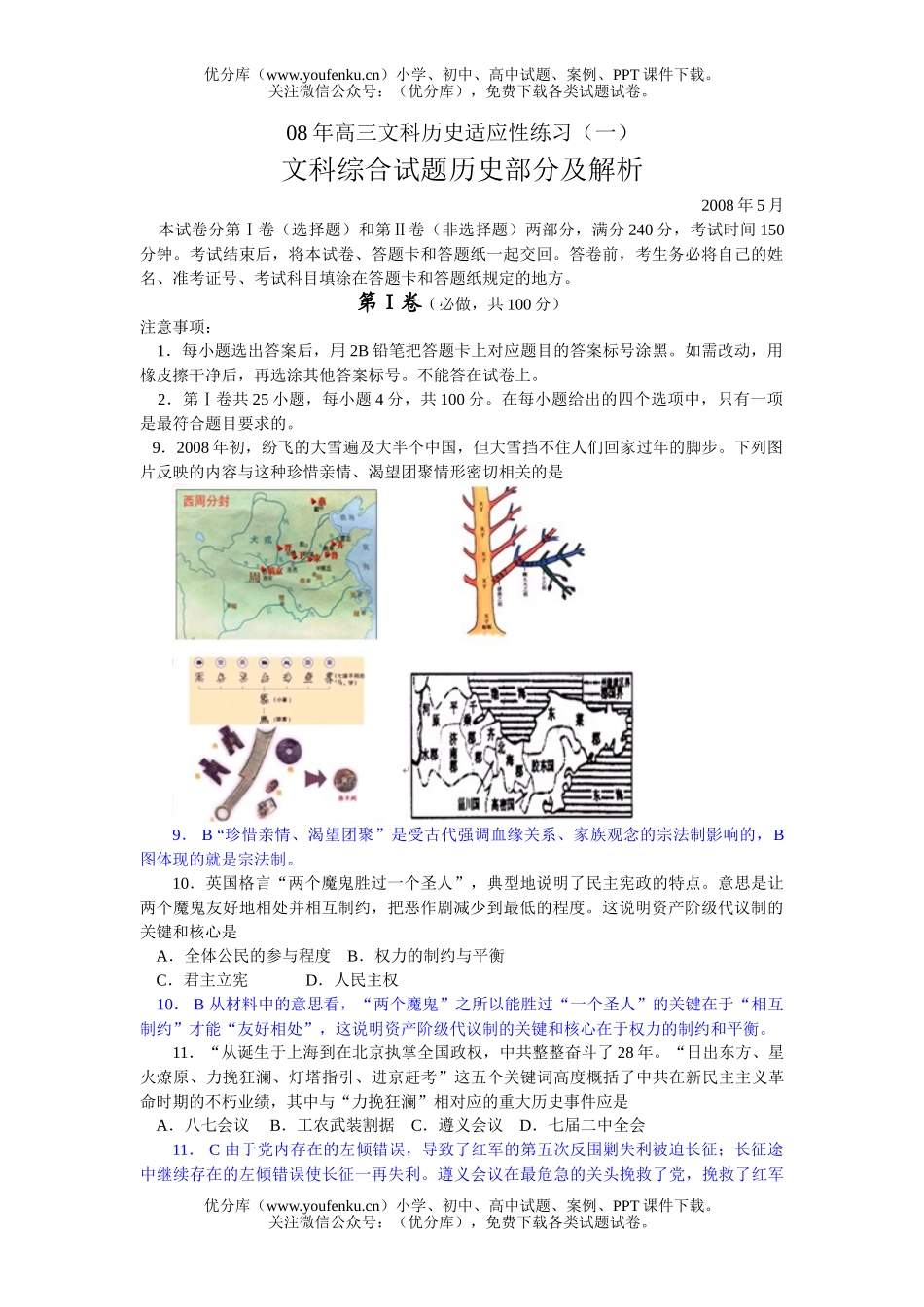 高中三年级历史08年文科适应性练习试卷_第1页