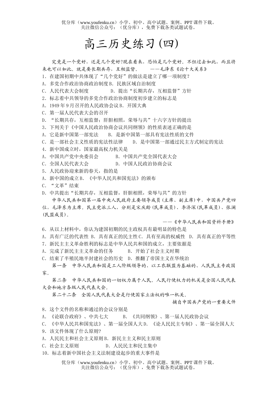 高中三年级历史复习练习题4试卷_第1页