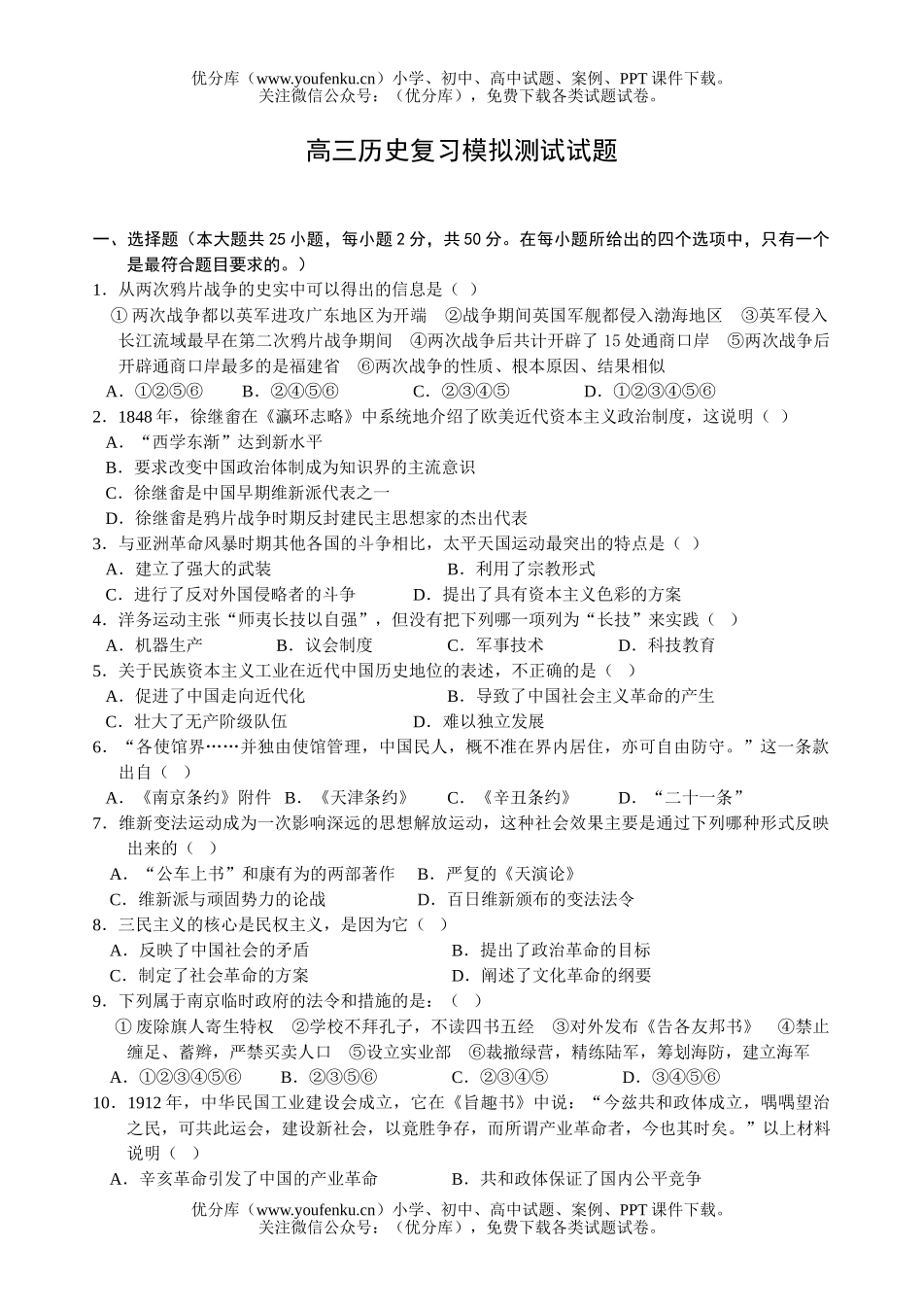 高中三年级历史复习模拟测试卷_第1页