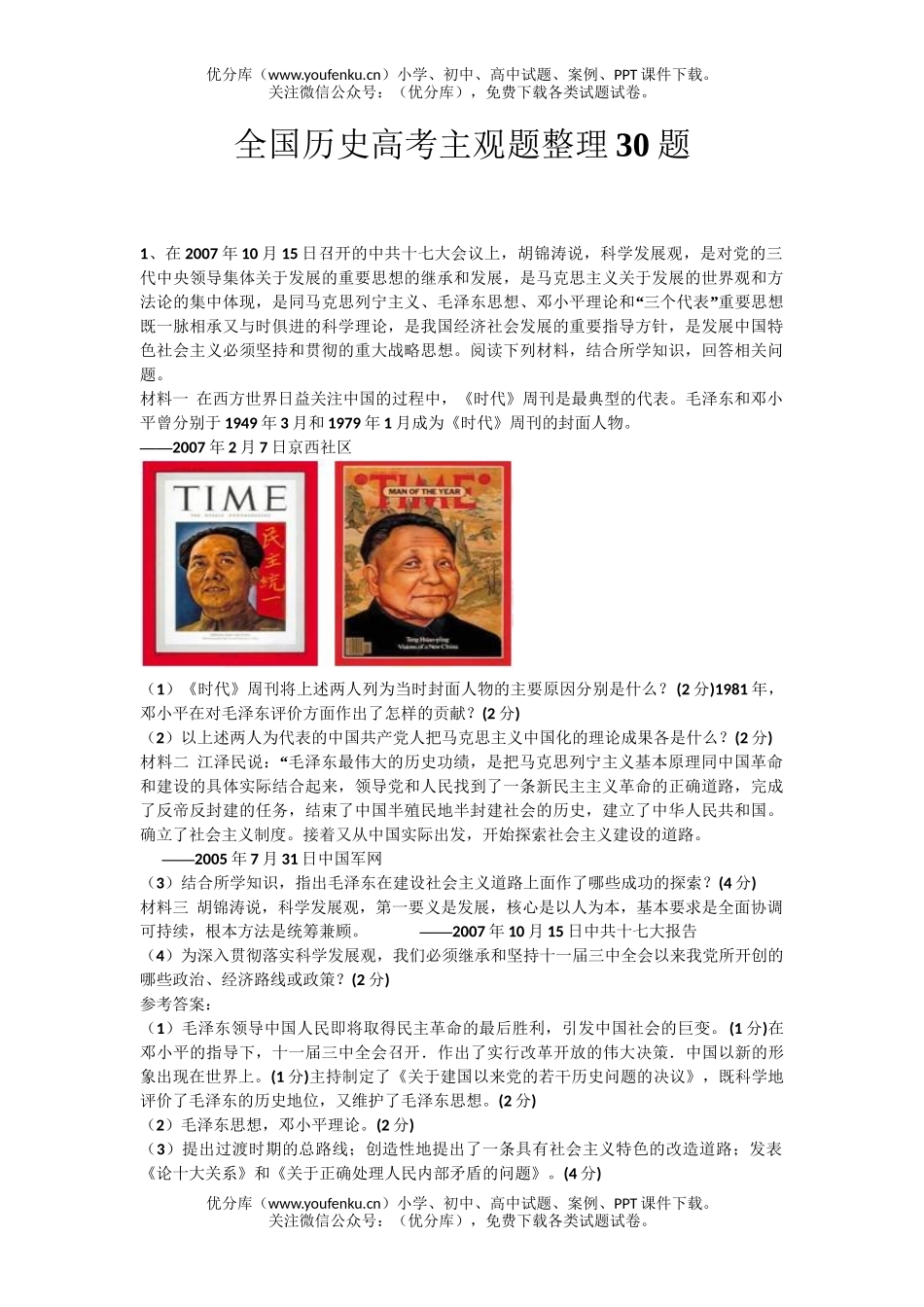 高中三年级历史全国高考主观题整理30题试卷_第1页