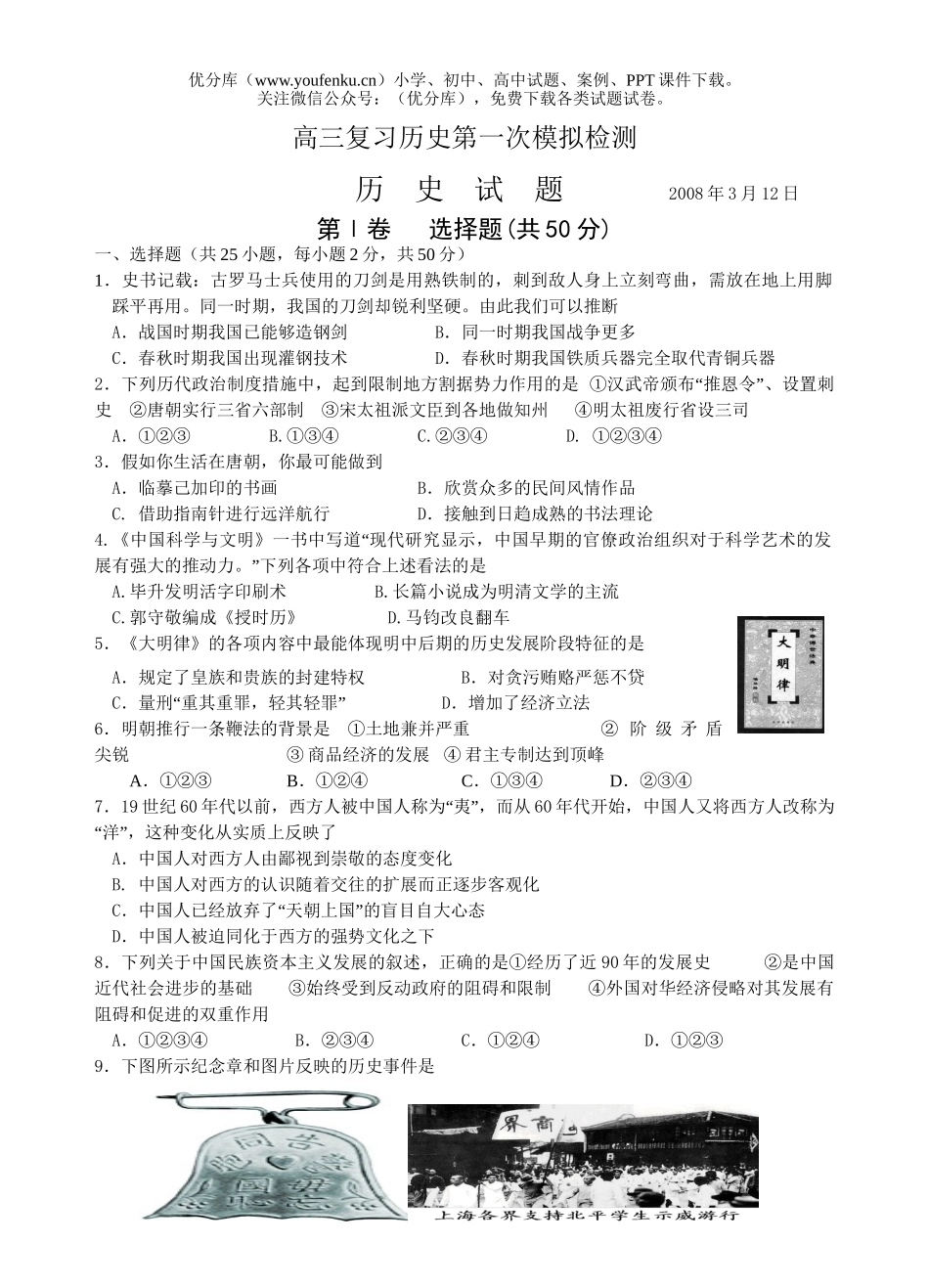 高中三年级历史复习第一次模拟检测试卷_第1页