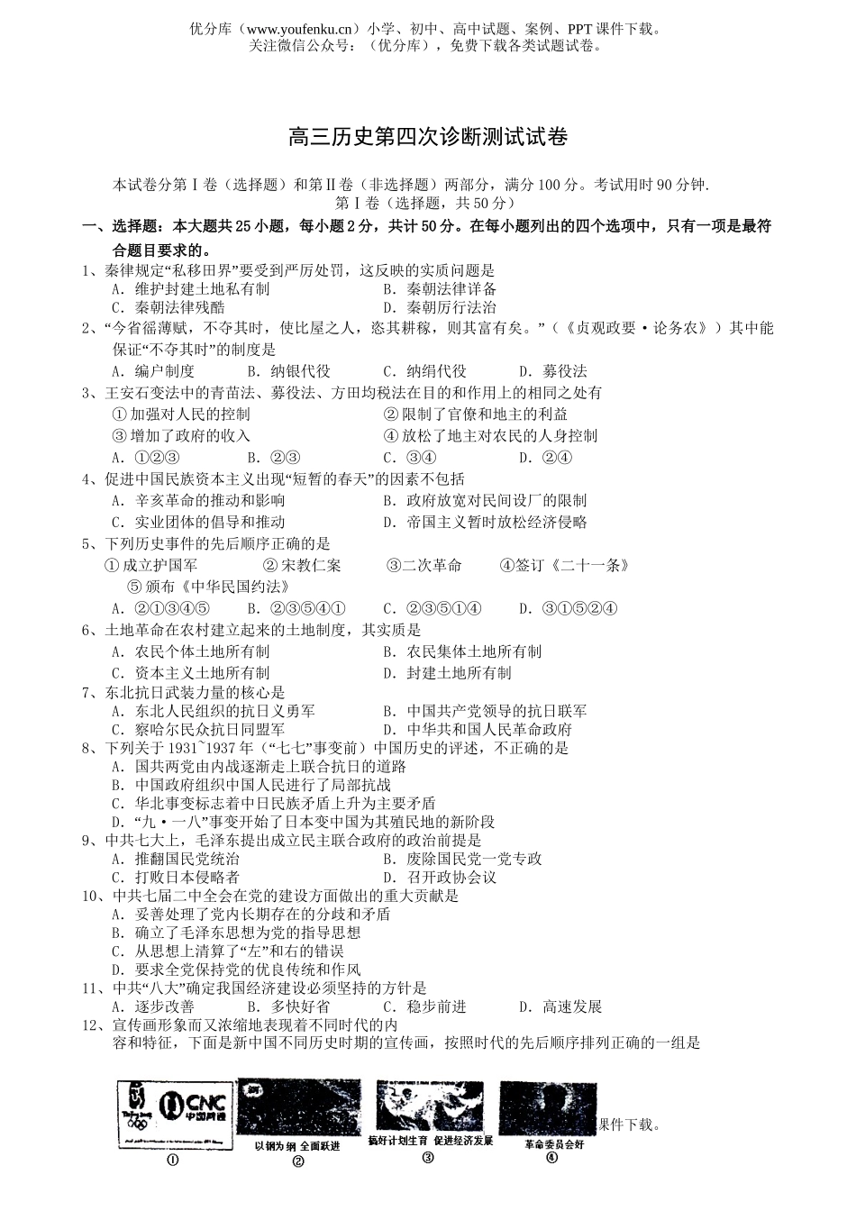 高中三年级历史第四次诊断测试卷_第1页