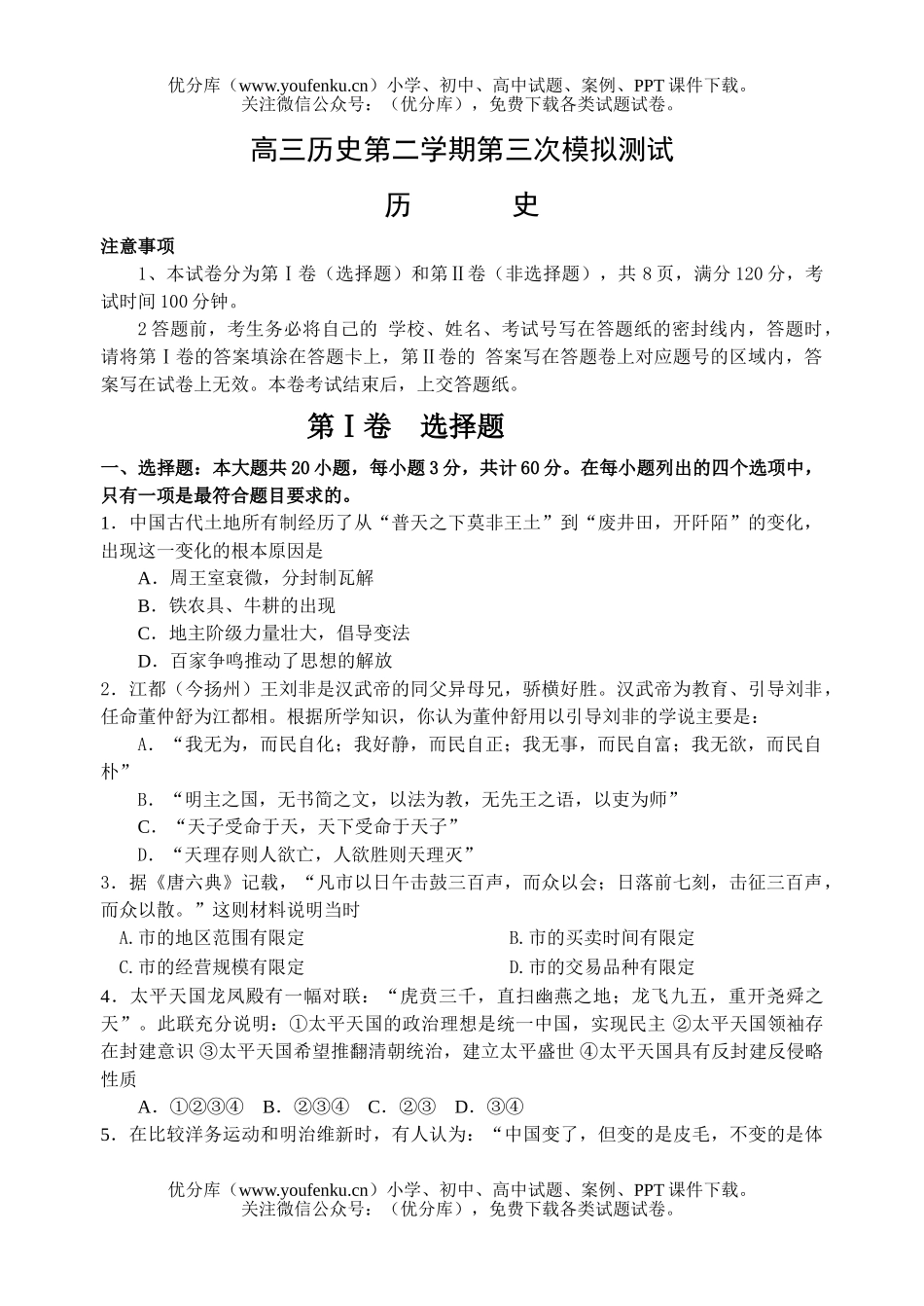 高中三年级历史第二学期第三次模拟测试卷_第1页