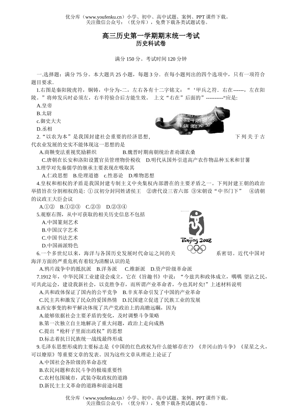 高中三年级历史第一学期期末统一考试卷_第1页