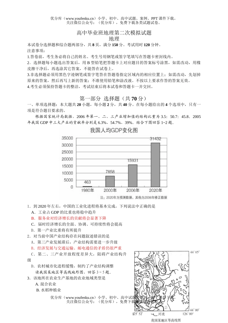 高中三年级地理毕业班第二次模拟试卷_第1页