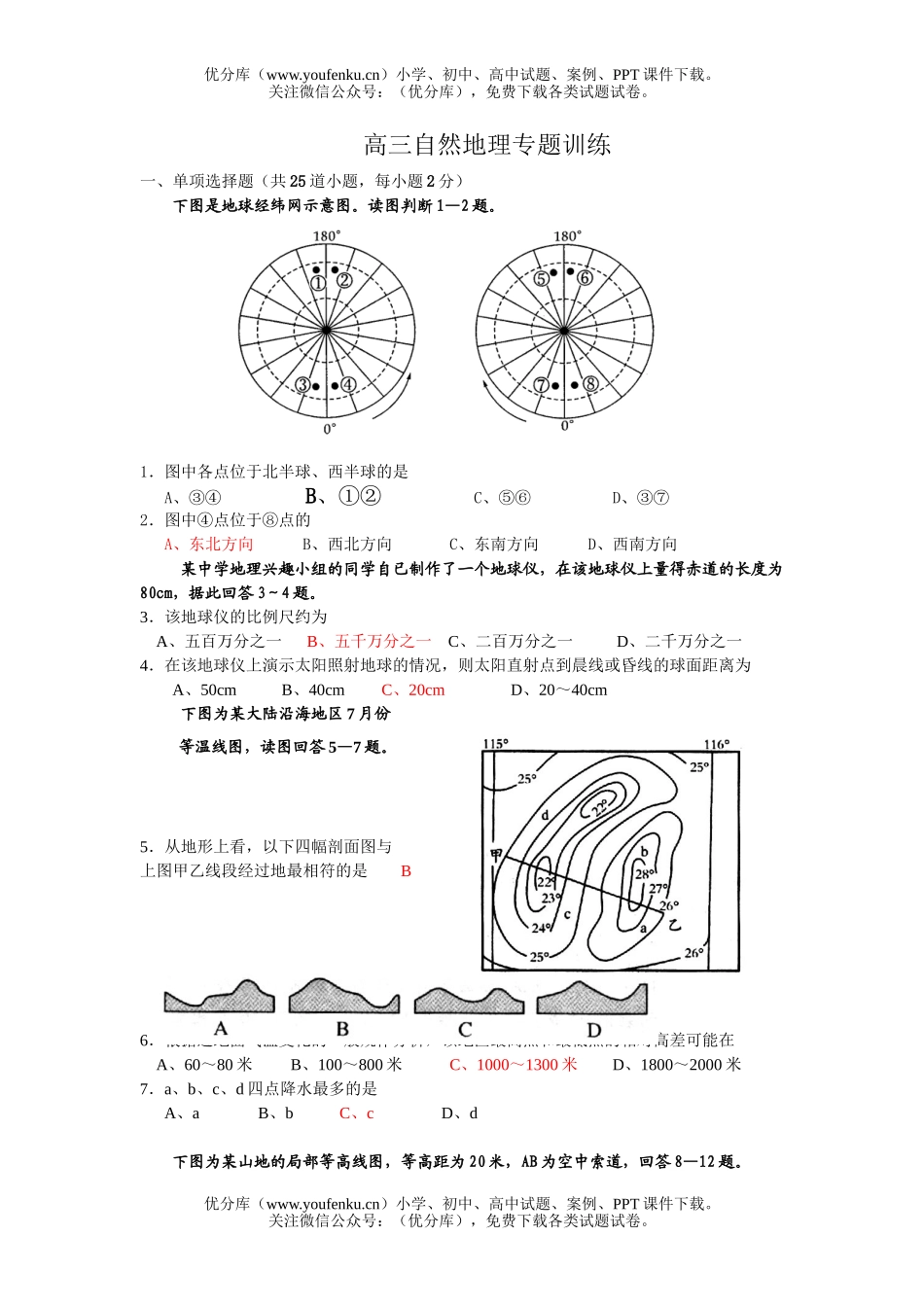 高中三年级地理自然专题训练试卷_第1页