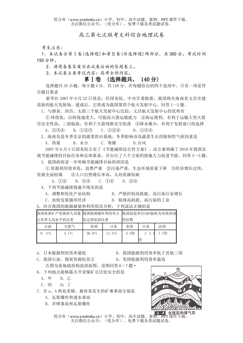 高中三年级地理第七次联考文科综合试卷_第1页